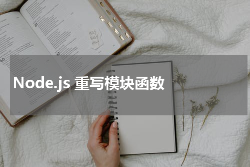 Node.js 重写模块函数 
