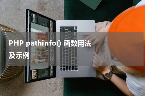 PHP pathinfo() 函数用法及示例 - PHP教程