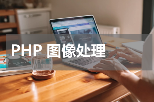PHP 图像处理 - PHP教程 