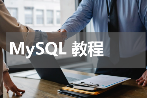 MySQL 教程