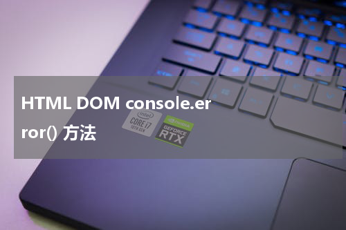 HTML DOM console.error() 方法