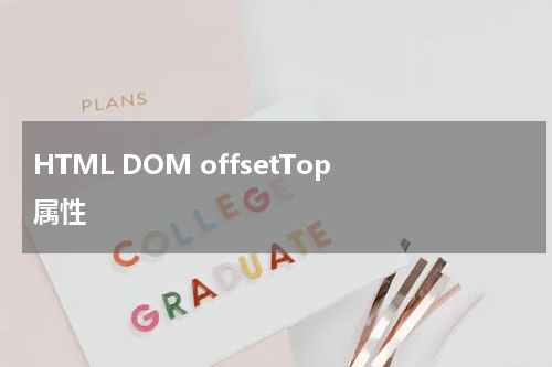 HTML DOM offsetTop 属性