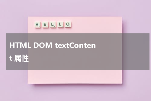 HTML DOM textContent 属性