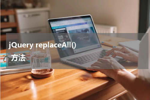 jQuery replaceAll() 方法
