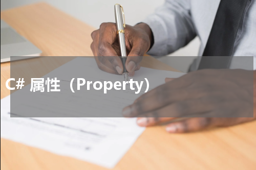 C# 属性（Property） - C#教程 