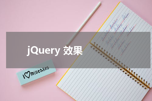 jQuery 效果 - 动画 