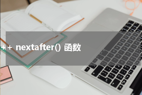 C++ nextafter() 函数使用方法及示例