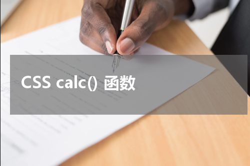 CSS calc() 函数