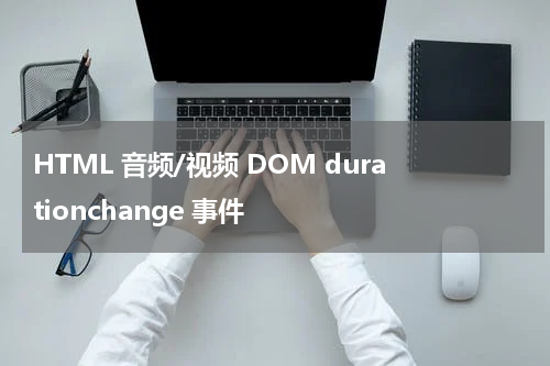 HTML 音频/视频 DOM durationchange 事件