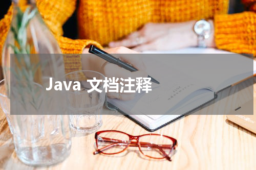 Java 文档注释 - Java教程 