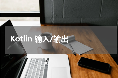 Kotlin 输入/输出 - Kotlin教程 