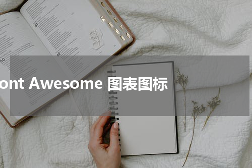 Font Awesome 图表图标 