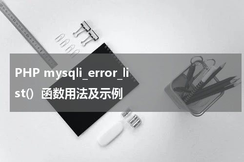 PHP mysqli_error_list()  函数用法及示例 - PHP教程