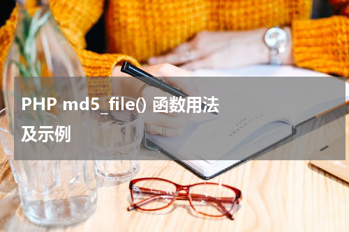 PHP md5_file() 函数用法及示例 - PHP教程