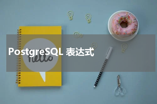 PostgreSQL 表达式 