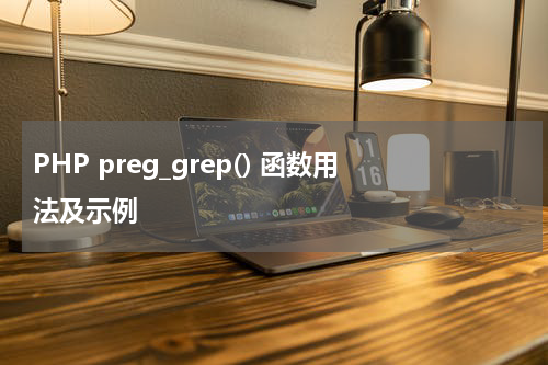 PHP preg_grep() 函数用法及示例 - PHP教程