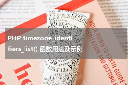 PHP timezone_identifiers_list() 函数用法及示例 - PHP教程