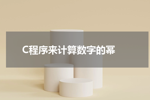 C程序来计算数字的幂 - C语言教程