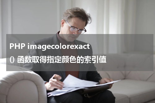 PHP imagecolorexact() 函数取得指定颜色的索引值 - PHP教程