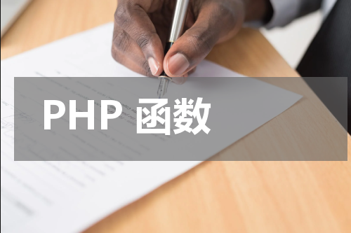 PHP 函数 - PHP教程 