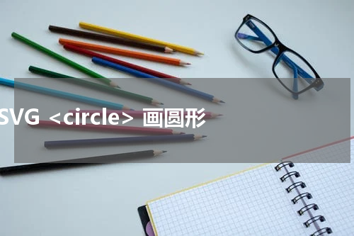 SVG <circle> 画圆形 