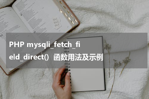 PHP mysqli_fetch_field_direct()  函数用法及示例 - PHP教程