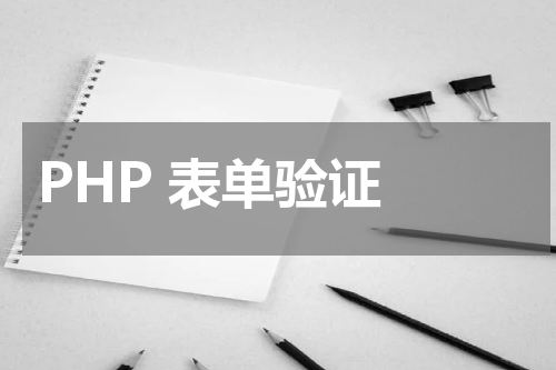 PHP 表单验证 - PHP教程 