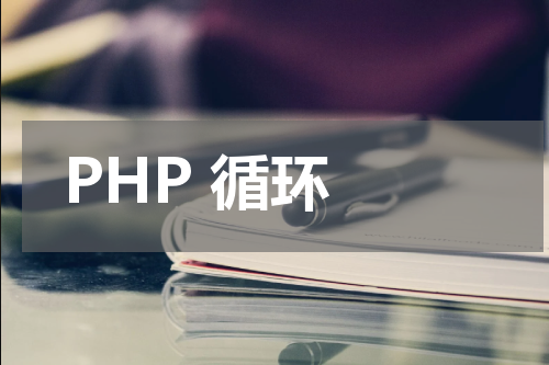 PHP 循环 - PHP教程 