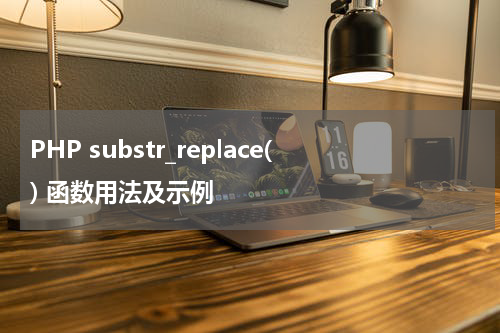 PHP substr_replace() 函数用法及示例 - PHP教程