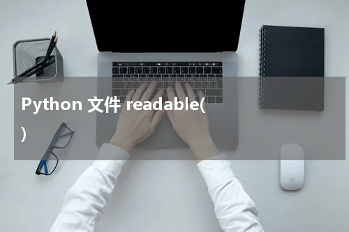 Python 文件 readable() 使用方法及示例
