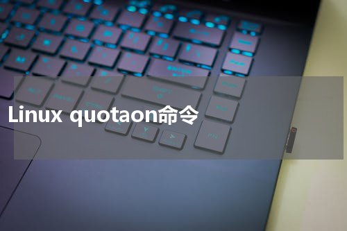 Linux quotaon命令 - Linux教程