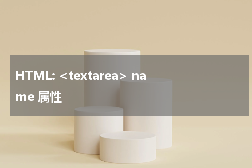 HTML: <textarea> name 属性