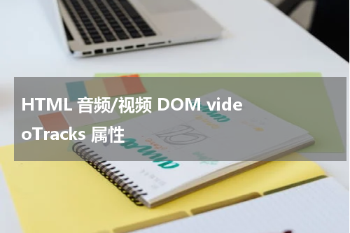 HTML 音频/视频 DOM videoTracks 属性