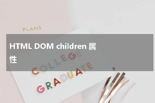 HTML DOM children 属性