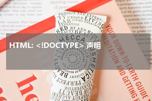 HTML: <!DOCTYPE> 声明 