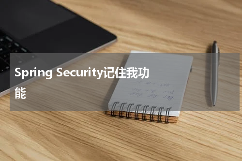 Spring Security记住我功能 - Spring教程