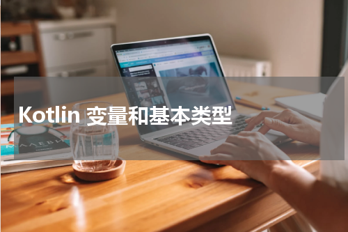 Kotlin 变量和基本类型 - Kotlin教程 