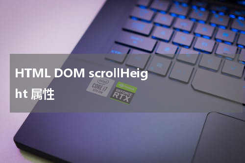 HTML DOM scrollHeight 属性