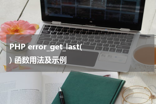 PHP error_get_last() 函数用法及示例 - PHP教程
