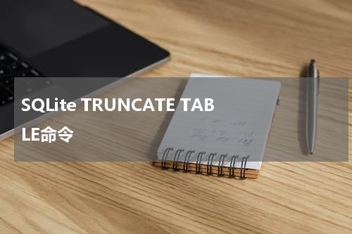 SQLite TRUNCATE TABLE命令 