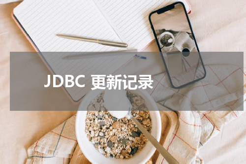 JDBC 更新记录 - JDBC教程 