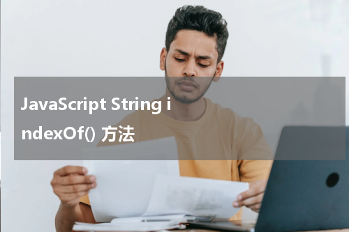 JavaScript String indexOf() 方法