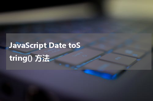 JavaScript Date toString() 方法