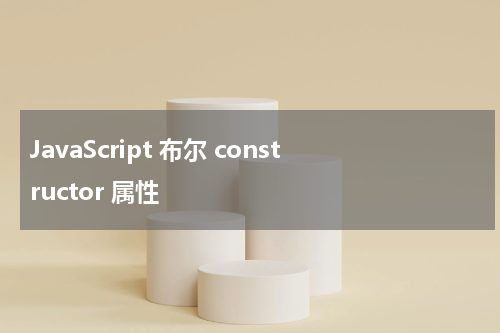 JavaScript 布尔 constructor 属性