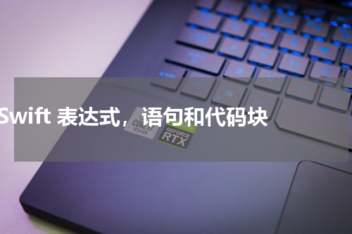 Swift 表达式，语句和代码块 