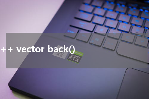 C++ vector back() 使用方法及示例