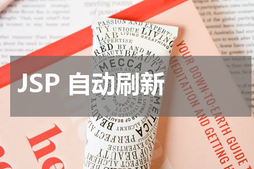 JSP 自动刷新 - JSP教程 