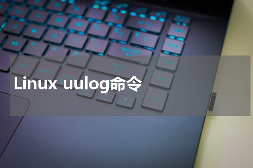 Linux uulog命令 - Linux教程