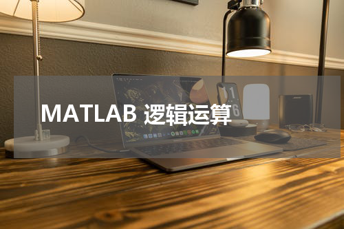 MATLAB 逻辑运算 - MatLab教程