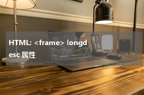 HTML: <frame> longdesc 属性